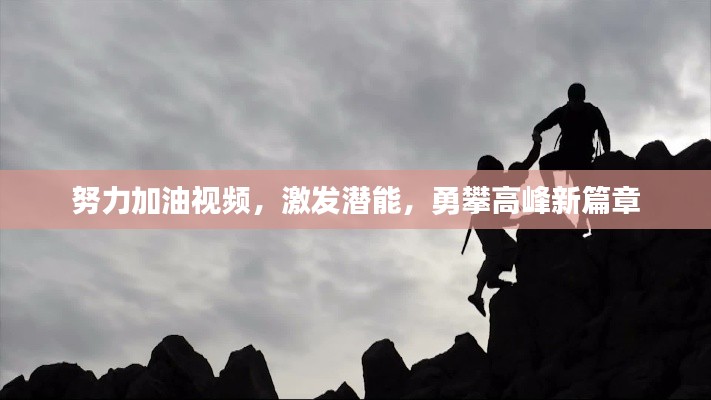 努力加油視頻，激發(fā)潛能，勇攀高峰新篇章