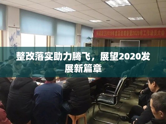 整改落實助力騰飛，展望2020發(fā)展新篇章