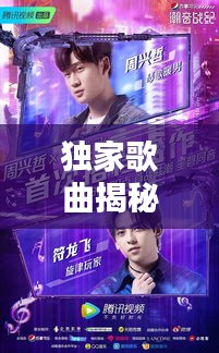 獨(dú)家歌曲揭秘，深情告白，喚醒愛的旋律