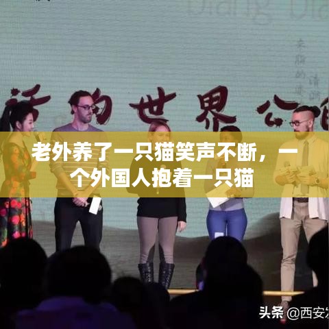老外養(yǎng)了一只貓笑聲不斷，一個外國人抱著一只貓 