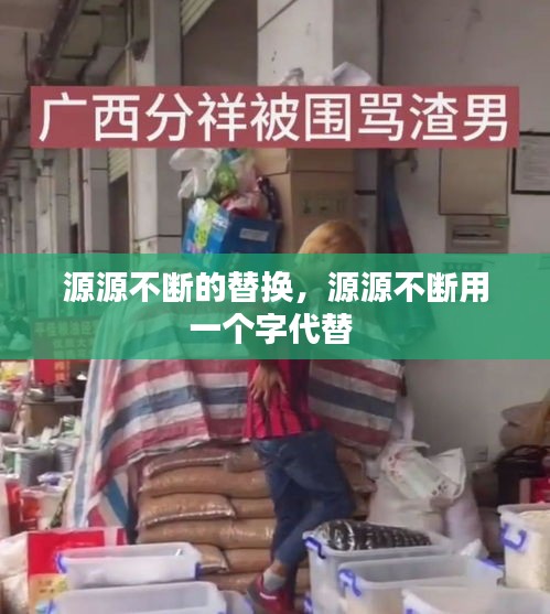 源源不斷的替換，源源不斷用一個字代替 