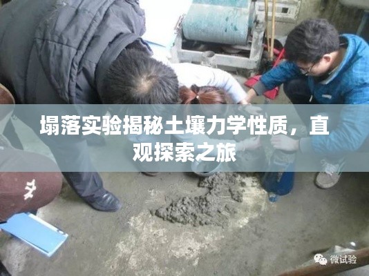 塌落實驗揭秘土壤力學性質，直觀探索之旅