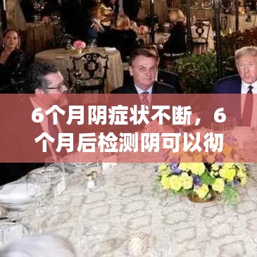 6個月陰癥狀不斷，6個月后檢測陰可以徹底排除嗎 