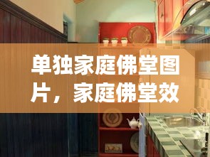 單獨(dú)家庭佛堂圖片，家庭佛堂效果圖 