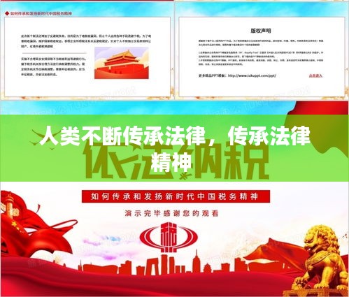 人類不斷傳承法律，傳承法律精神 
