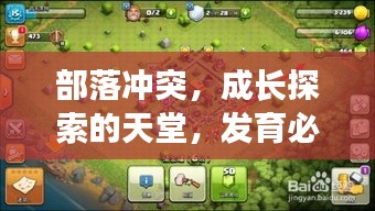 部落沖突，成長(zhǎng)探索的天堂，發(fā)育必選的游戲圣地！