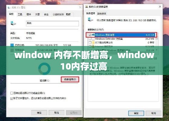 window 內(nèi)存不斷增高，window10內(nèi)存過(guò)高 