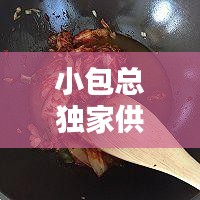 小包總獨(dú)家供貨，品質(zhì)保證的獨(dú)特體驗(yàn)，盡享獨(dú)家享有的尊貴享受