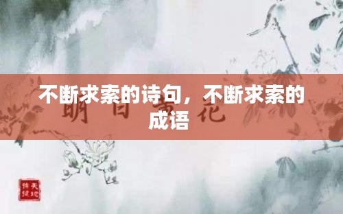 不斷求索的詩句，不斷求索的成語 