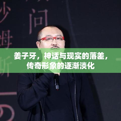 姜子牙，神話與現(xiàn)實(shí)的落差，傳奇形象的逐漸淡化
