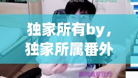 獨家所有by，獨家所屬番外 