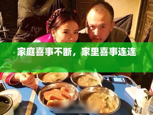 家庭喜事不斷，家里喜事連連 