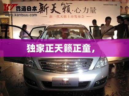 獨(dú)家正天籟正童， 