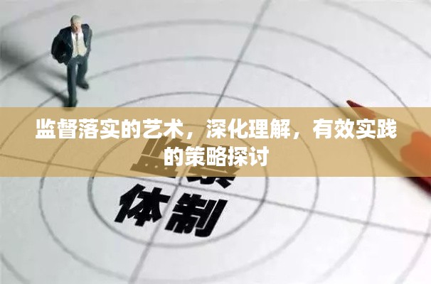 監(jiān)督落實的藝術(shù)，深化理解，有效實踐的策略探討