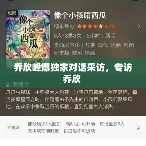 喬欣峰爆獨家對話采訪，專訪喬欣 