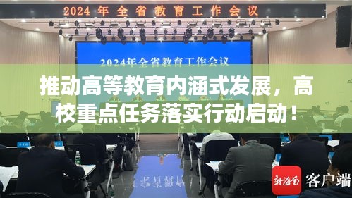 推動高等教育內(nèi)涵式發(fā)展，高校重點任務(wù)落實行動啟動！