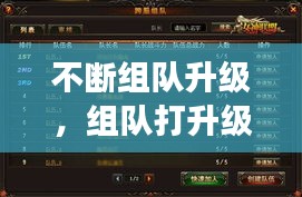 不斷組隊(duì)升級，組隊(duì)打升級的游戲 
