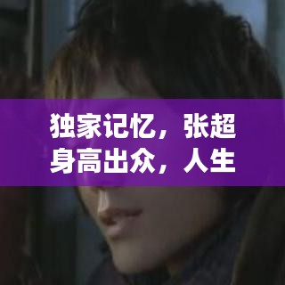 獨(dú)家記憶，張超身高出眾，人生非凡旅程