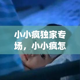 小小瘋獨(dú)家專場(chǎng)，小小瘋怎么不直播了 