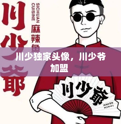 川少獨家頭像，川少爺加盟 