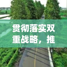 貫徹落實雙重戰(zhàn)略，推動發(fā)展雙統(tǒng)籌，引領未來的關鍵路徑
