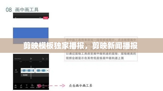 剪映模板獨(dú)家播報(bào)，剪映新聞播報(bào) 