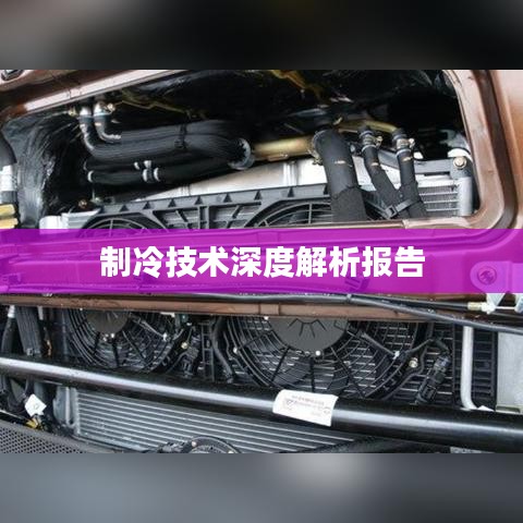 制冷技術(shù)深度解析報告