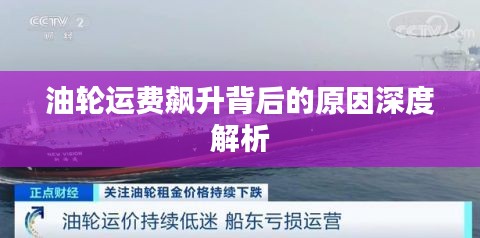 油輪運費飆升背后的原因深度解析
