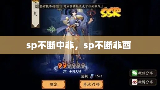 sp不斷中非，sp不斷非酋 