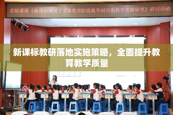 新課標(biāo)教研落地實(shí)施策略，全面提升教育教學(xué)質(zhì)量