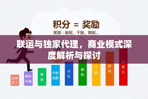 聯(lián)運(yùn)與獨(dú)家代理，商業(yè)模式深度解析與探討