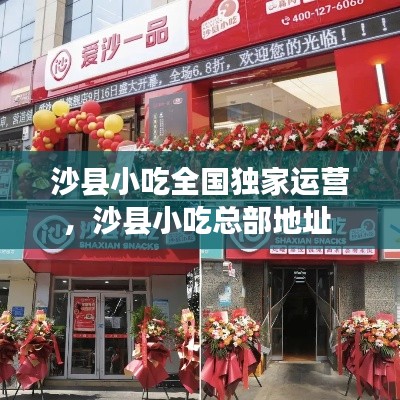 沙縣小吃全國獨家運營，沙縣小吃總部地址 