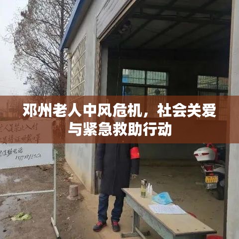鄧州老人中風(fēng)危機(jī)，社會關(guān)愛與緊急救助行動