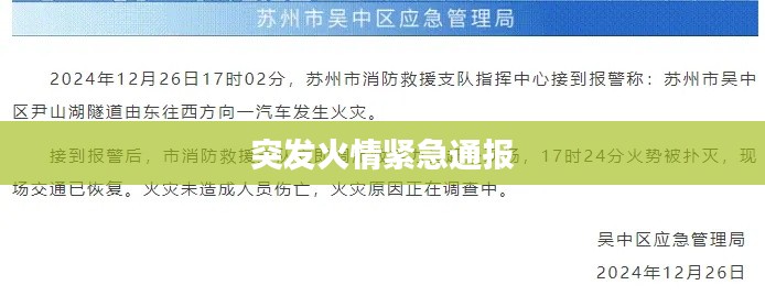 突發(fā)火情緊急通報