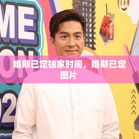 婚期已定獨(dú)家時(shí)閱，婚期已定圖片 