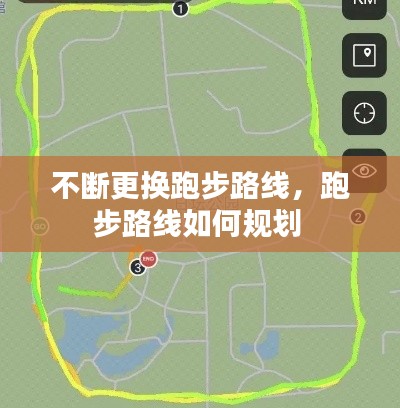 不斷更換跑步路線，跑步路線如何規(guī)劃 
