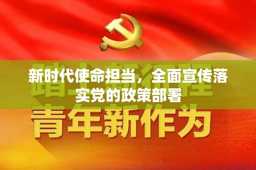 新時(shí)代使命擔(dān)當(dāng)，全面宣傳落實(shí)黨的政策部署