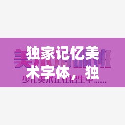 獨(dú)家記憶美術(shù)字體，獨(dú)家記憶logo 
