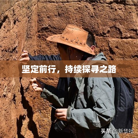 堅(jiān)定前行，持續(xù)探尋之路