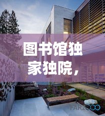 圖書館獨家獨院，圖書館庭院設計 