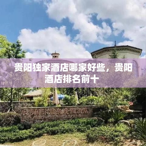 貴陽獨(dú)家酒店哪家好些，貴陽酒店排名前十 