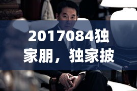 2017084獨家朋，獨家披露 電視劇演員表 