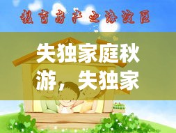 失獨(dú)家庭秋游，失獨(dú)家庭活動(dòng)寄語(yǔ) 