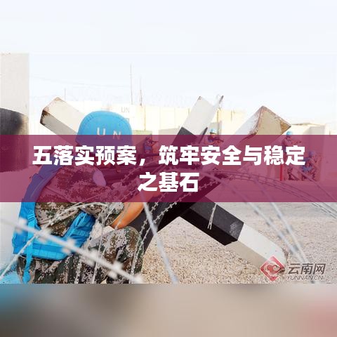 五落實(shí)預(yù)案，筑牢安全與穩(wěn)定之基石