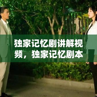 獨(dú)家記憶劇講解視頻，獨(dú)家記憶劇本 