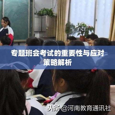 專題班會(huì)考試的重要性與應(yīng)對(duì)策略解析