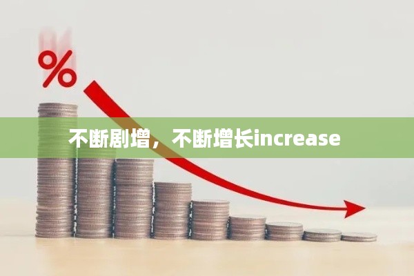 不斷劇增，不斷增長(zhǎng)increase 
