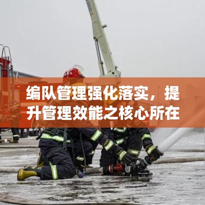 編隊(duì)管理強(qiáng)化落實(shí)，提升管理效能之核心所在