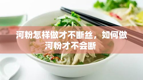 河粉怎樣做才不斷絲，如何做河粉才不會(huì)斷 