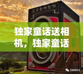 獨家童話送相機，獨家童話在哪開機 